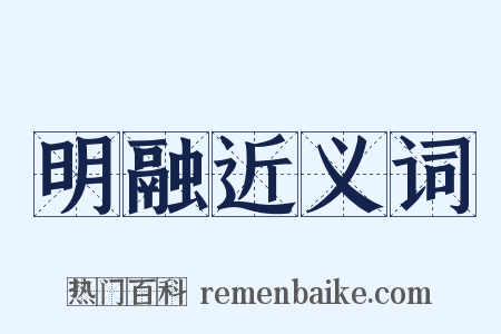 明融近义词是什么意思的图片